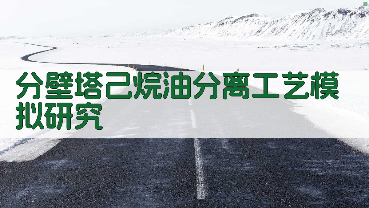 AI一键生成分壁塔己烷油分离工艺模拟研究