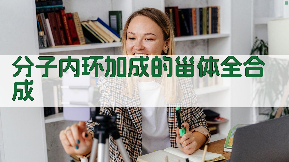 AI一键生成分子内环加成的甾体全合成路线