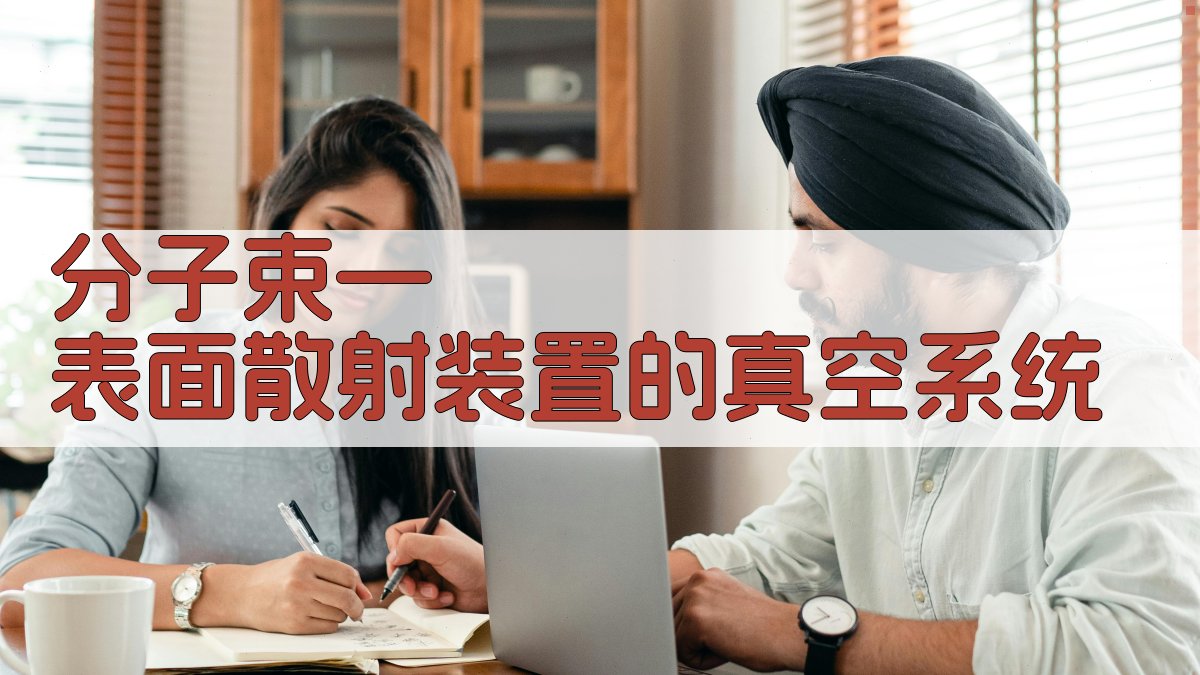 分子束—表面散射装置的真空系统