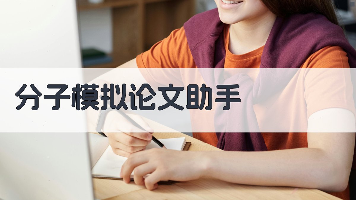 AI分子模拟论文助手