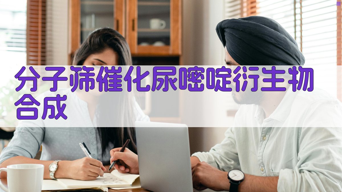 分子筛催化尿嘧啶衍生物合成