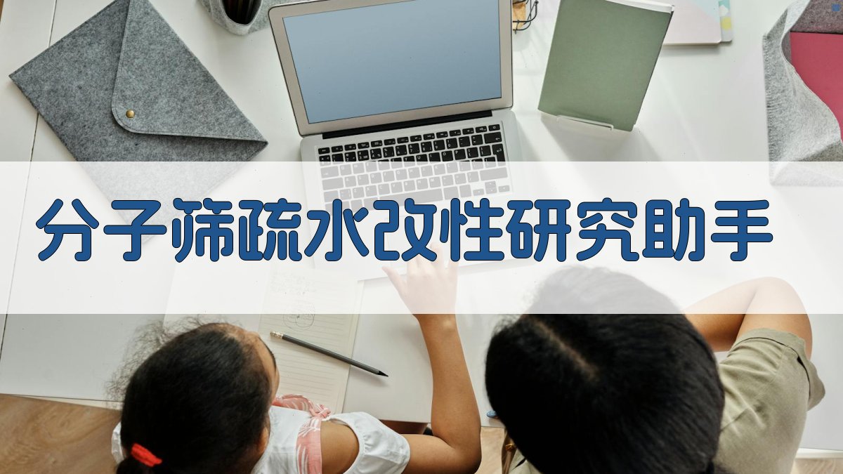 分子筛疏水改性研究助手