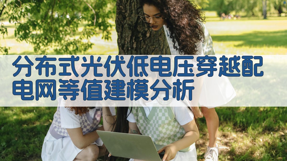 分布式光伏低电压穿越配电网等值建模分析