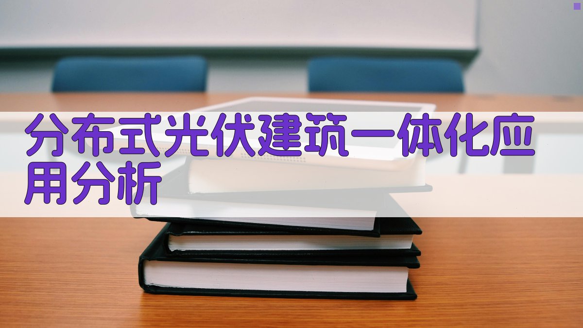 分布式光伏建筑一体化应用分析