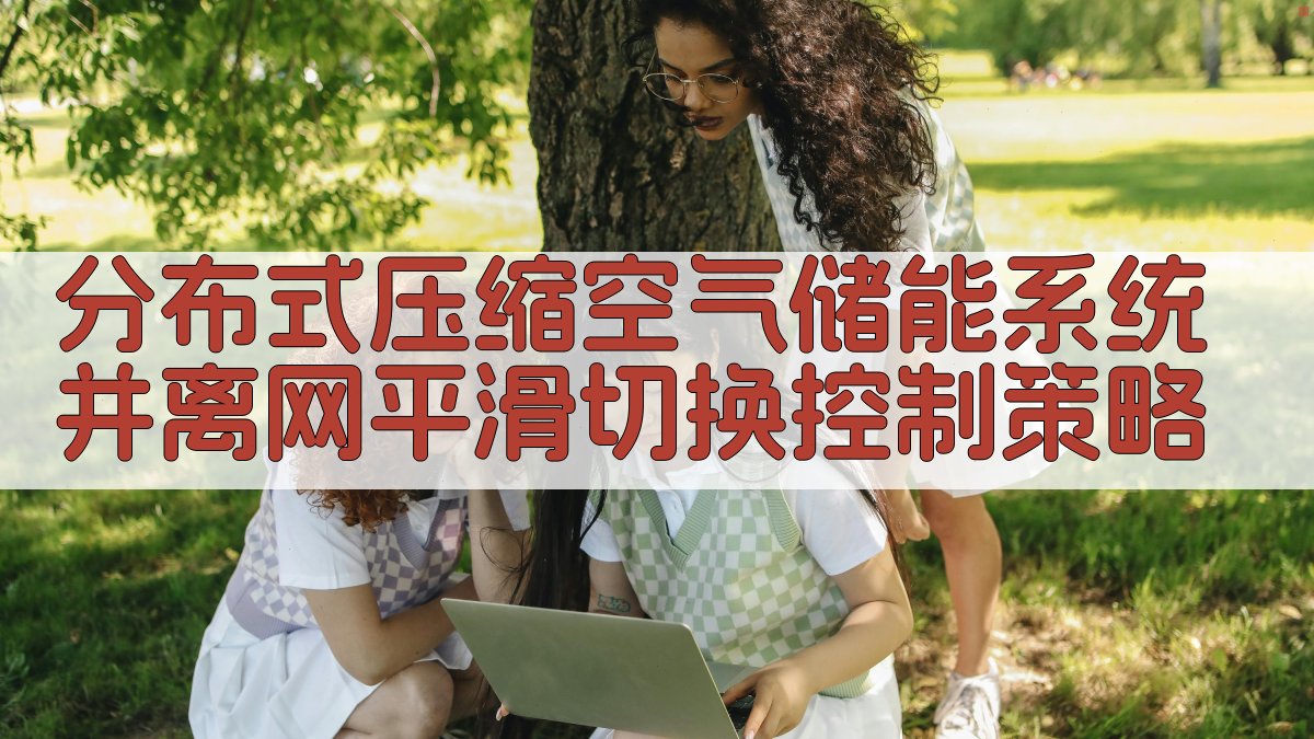 分布式压缩空气储能系统并离网平滑切换控制策略