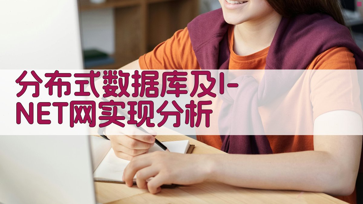 AI分布式数据库及I-NET网实现分析工具