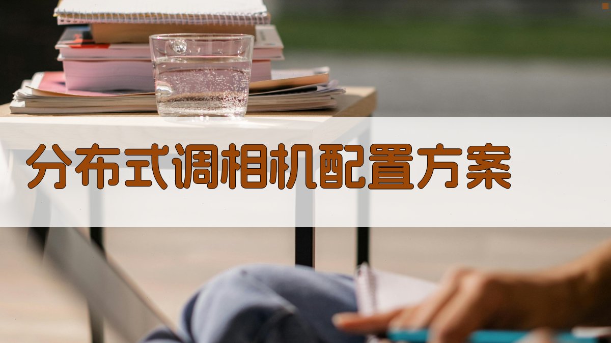 AI分布式调相机配置方案