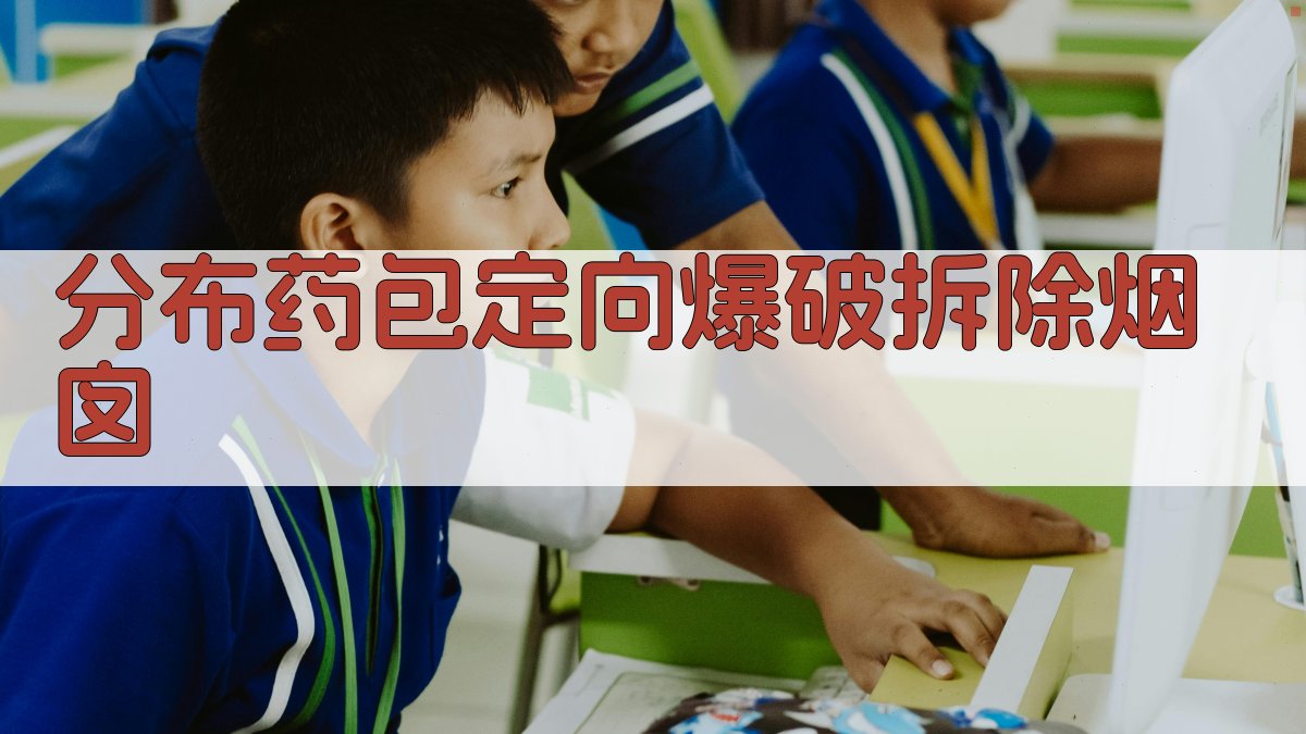 分布药包定向爆破拆除烟囱