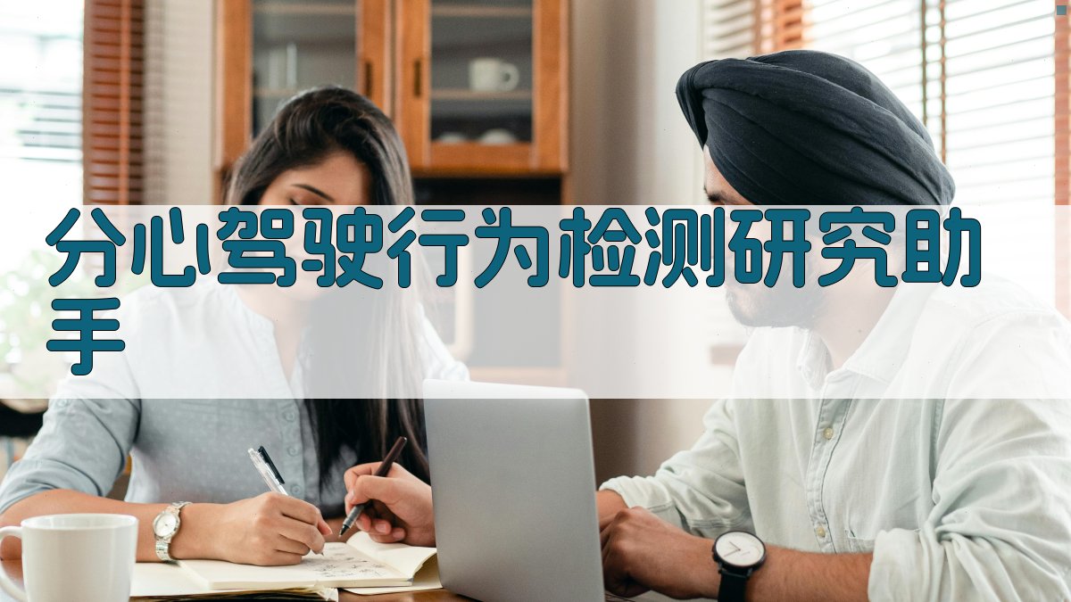 分心驾驶行为检测研究助手