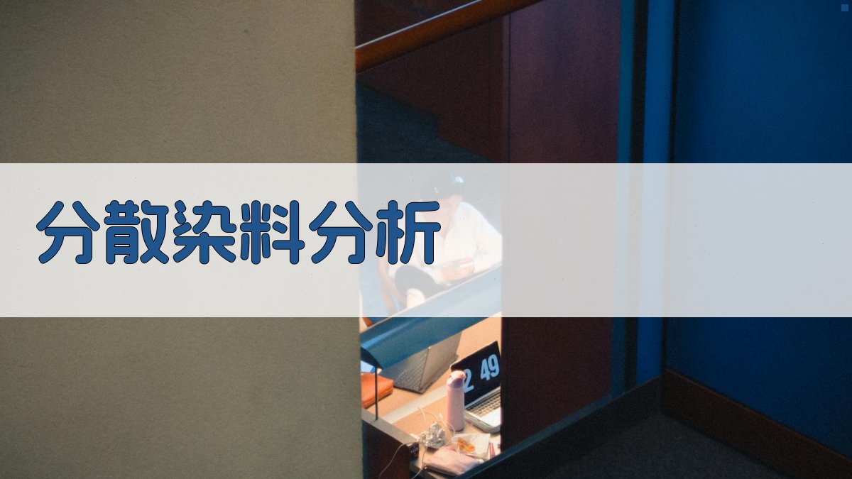 分散染料结构及应用对象变化分析