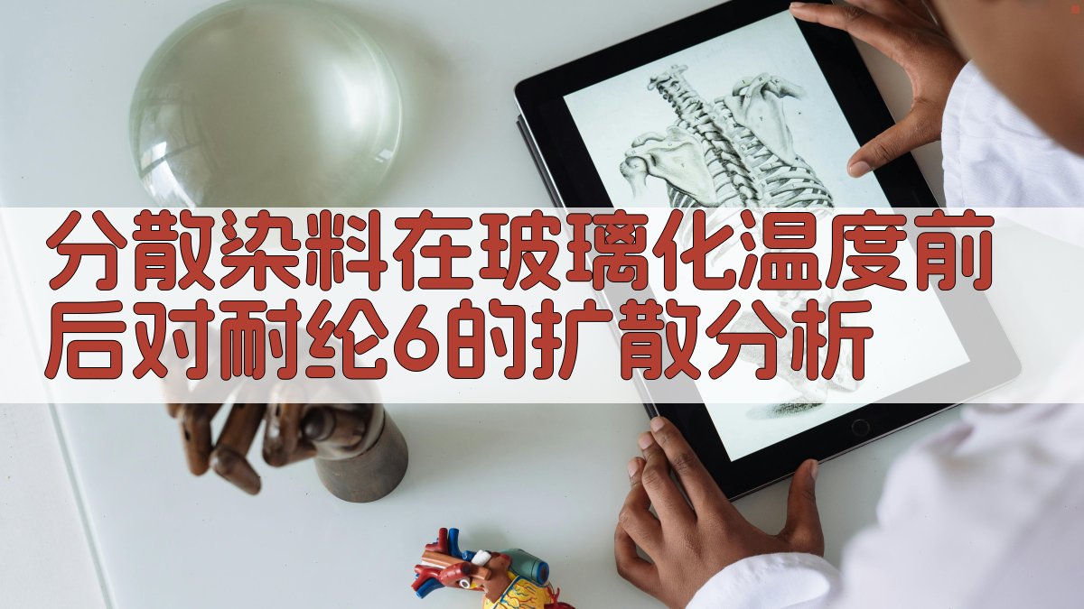 分散染料在玻璃化温度前后对耐纶6的扩散分析