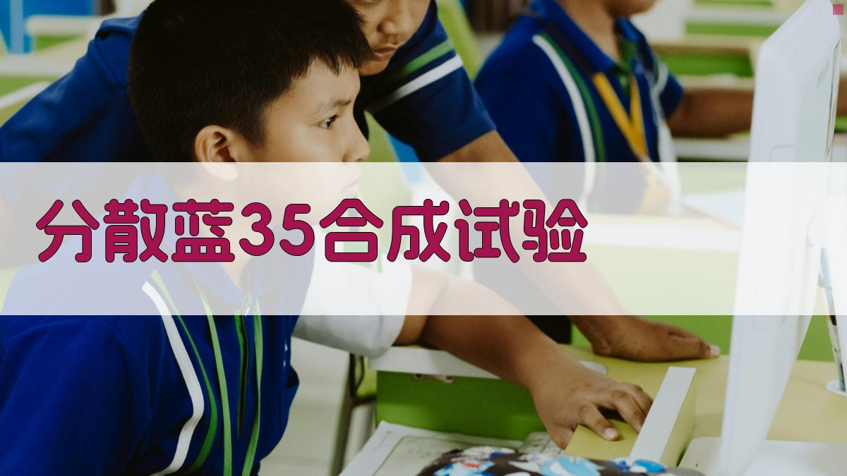 分散蓝35#在水介质中合成试验