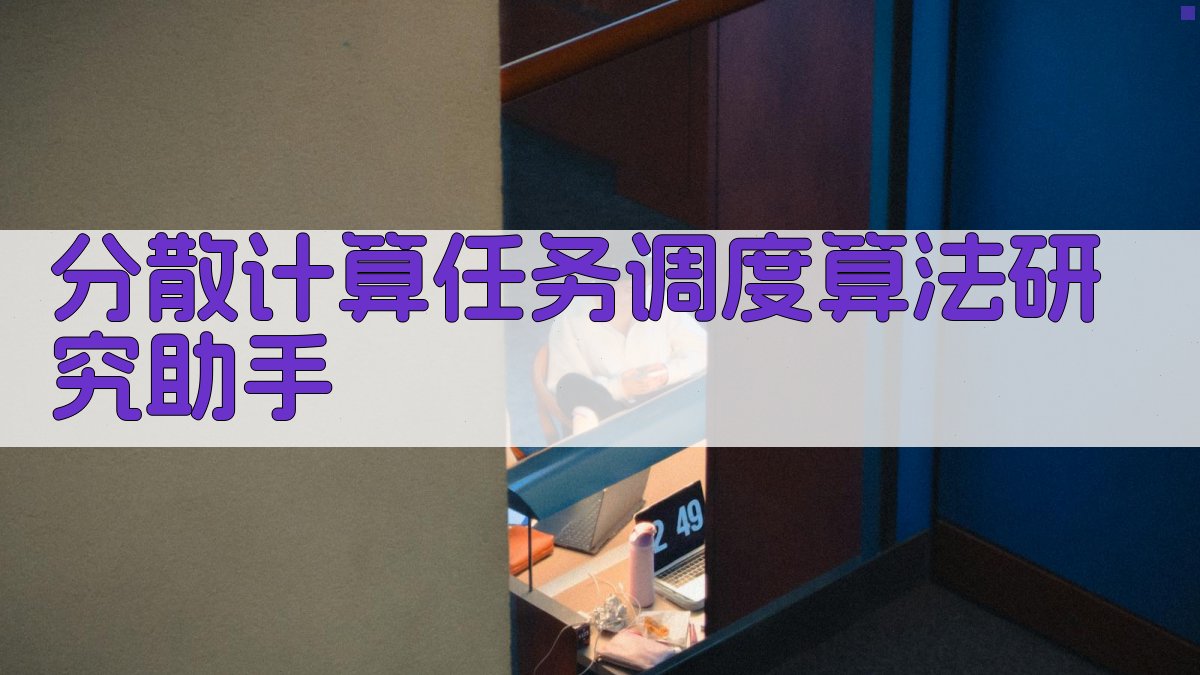 分散计算任务调度算法研究助手