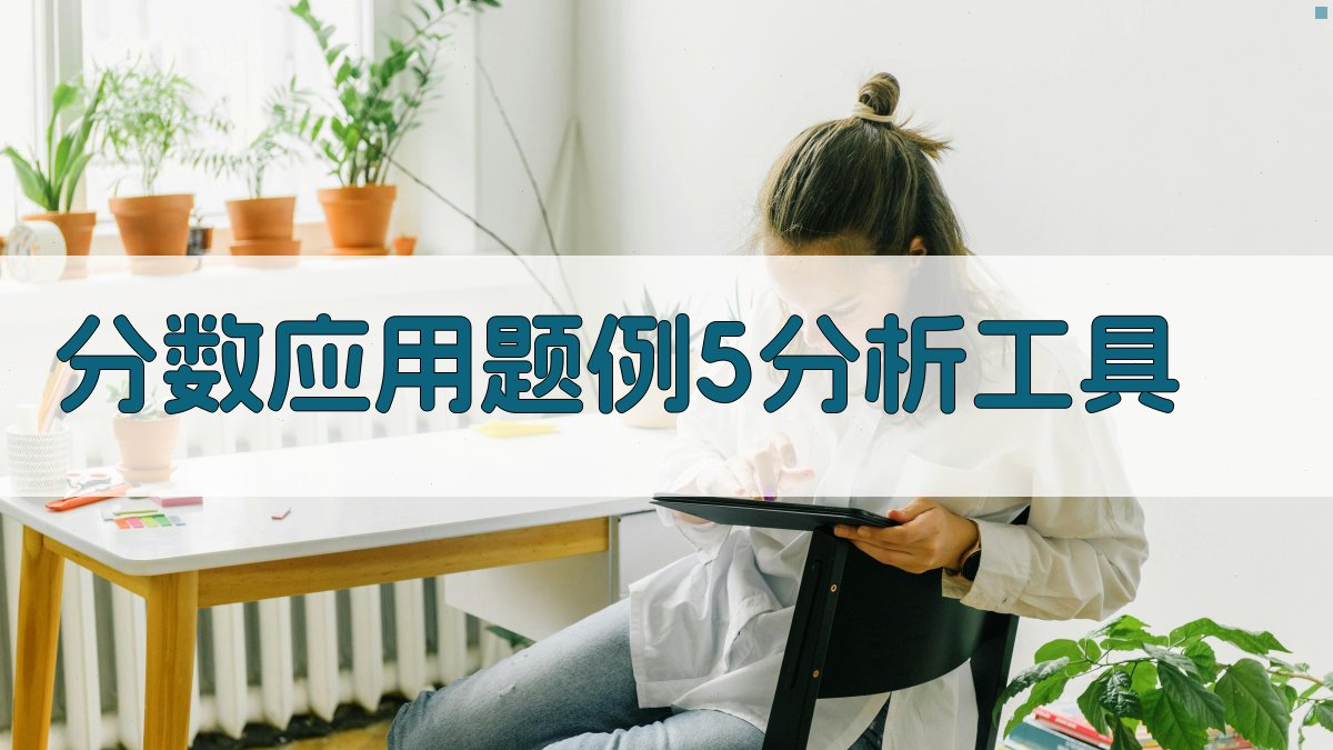 分数应用题例5分析工具