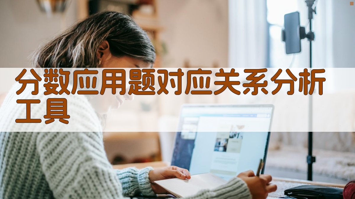 分数应用题对应关系分析工具