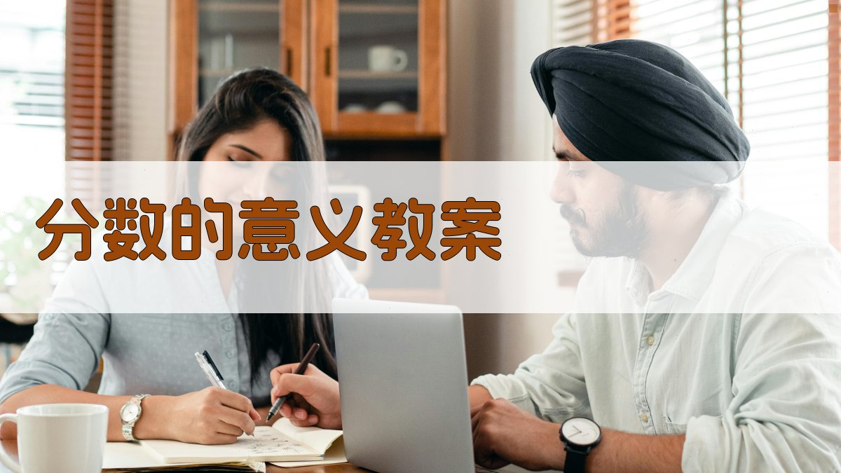 AI分数的意义教案生成器