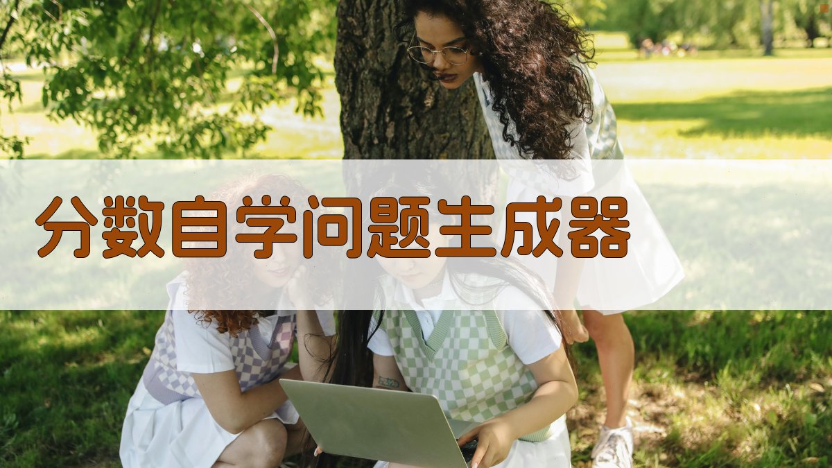 AI智能分数自学问题生成器
