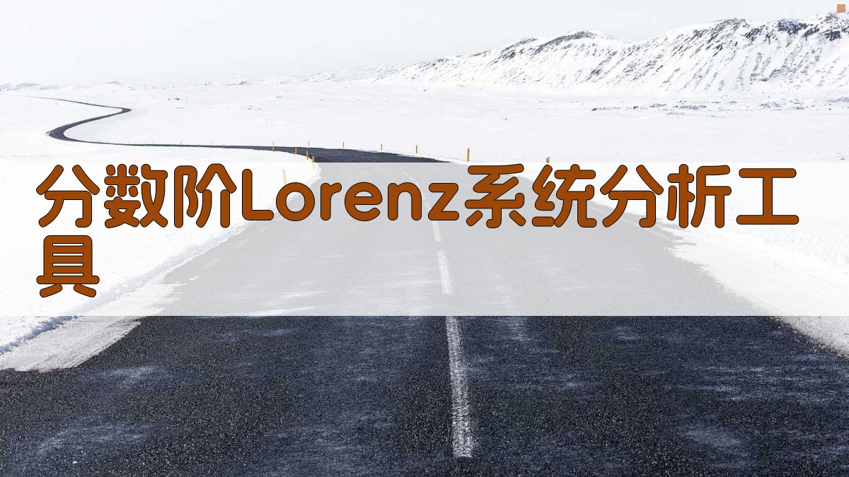 分数阶Lorenz系统分析工具