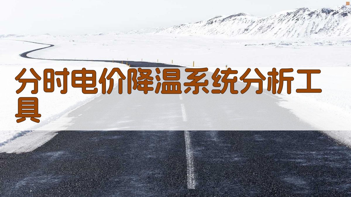 分时电价降温系统分析工具