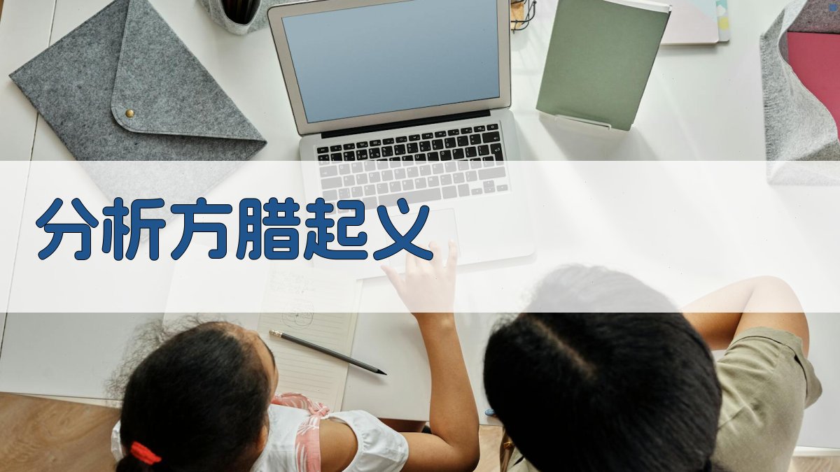 AI智能分析《方腊起义》