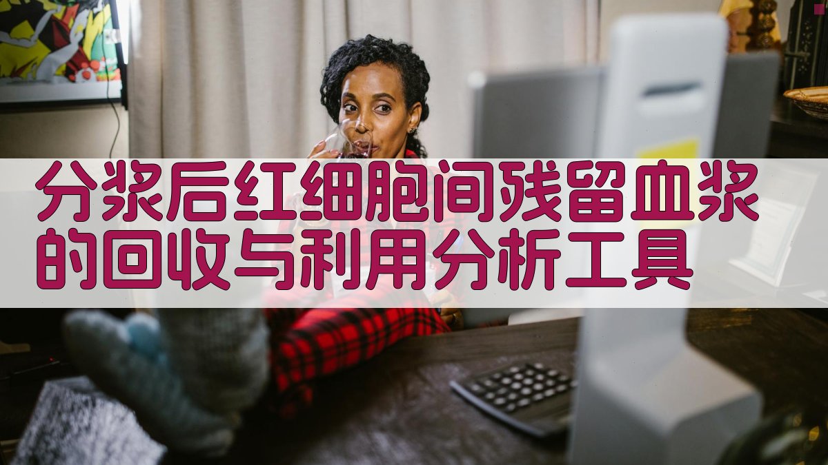 分浆后红细胞间残留血浆的回收与利用分析工具
