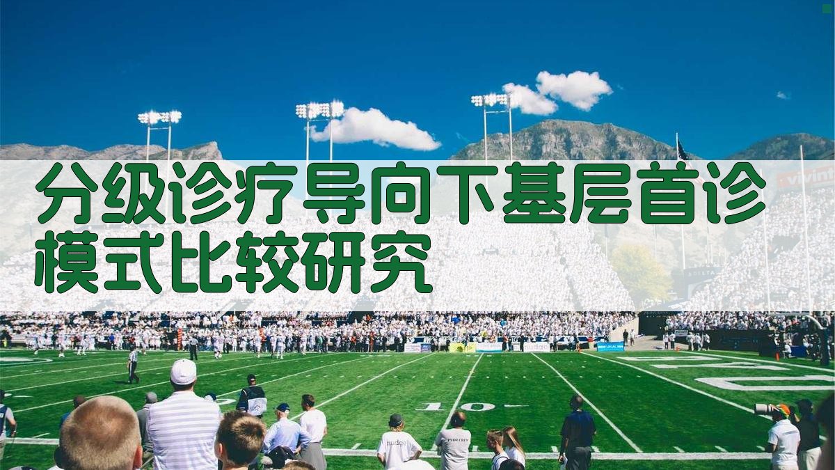 分级诊疗导向下基层首诊模式比较研究