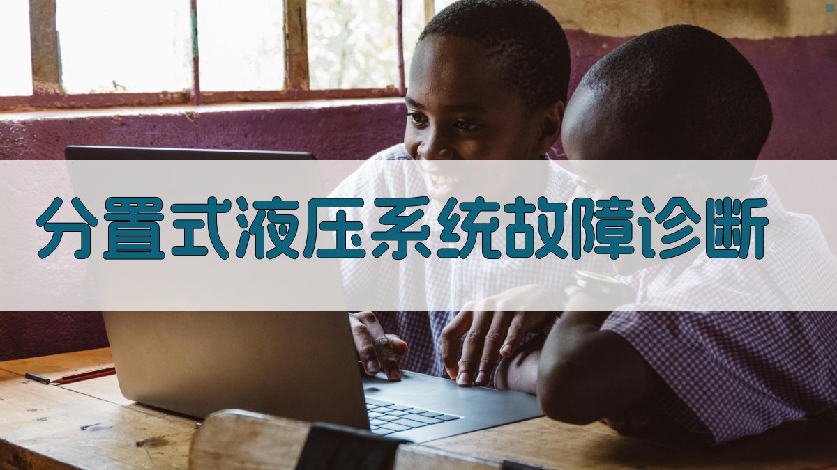 分置式液压系统故障诊断