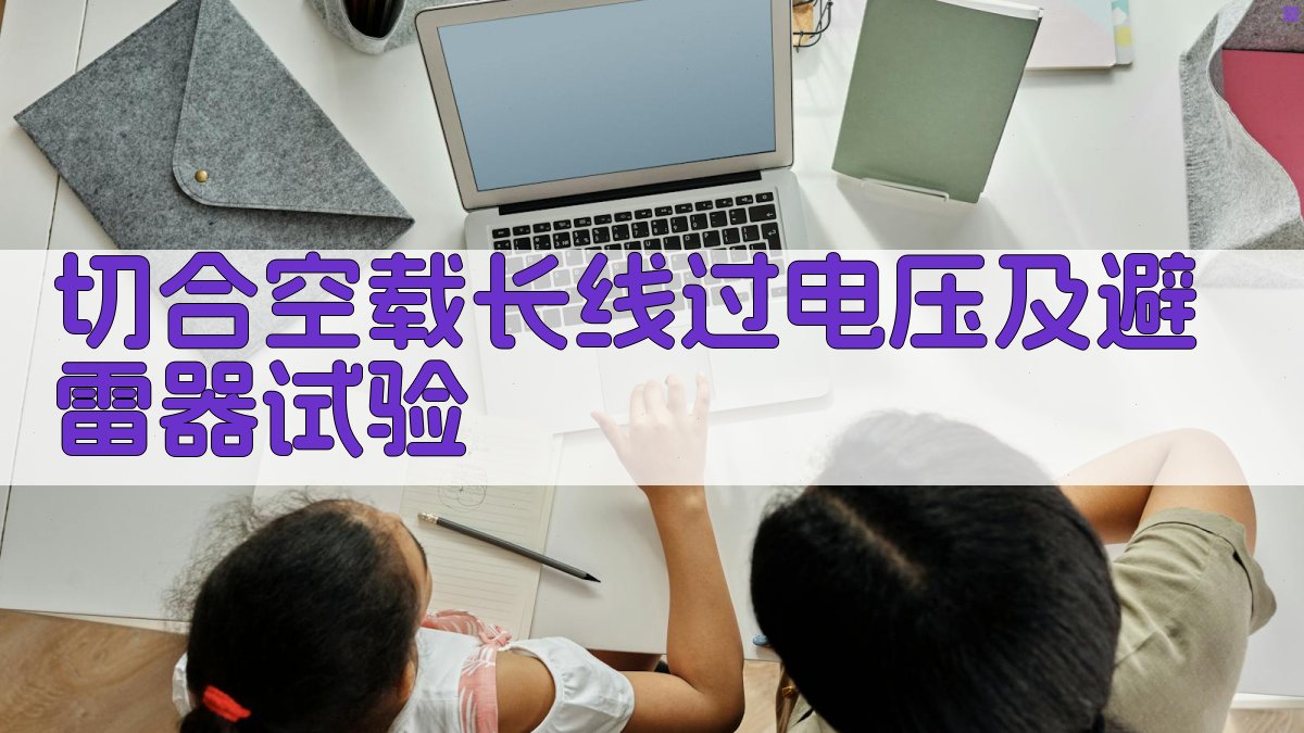 AI切合空载长线过电压及避雷器试验