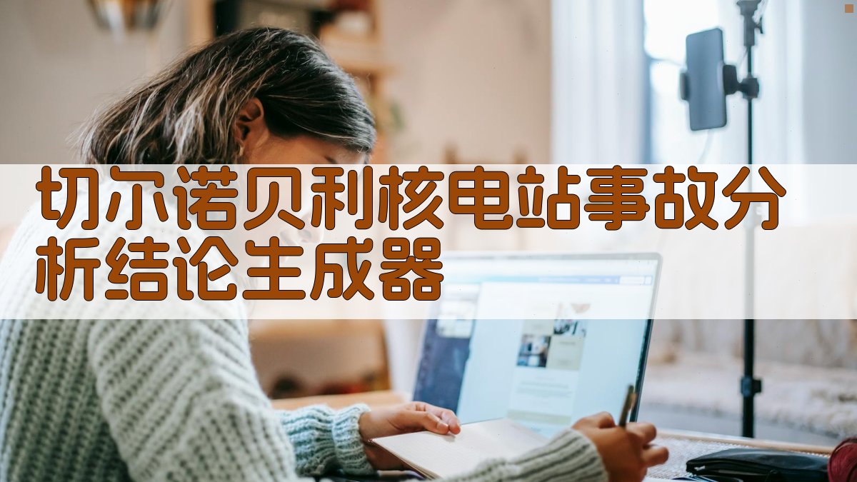 AI切尔诺贝利核电站事故分析结论生成器