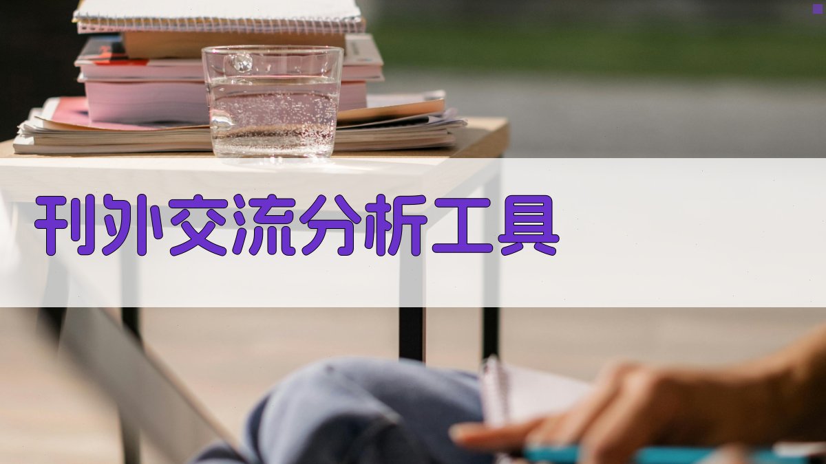 AI刊外交流分析工具