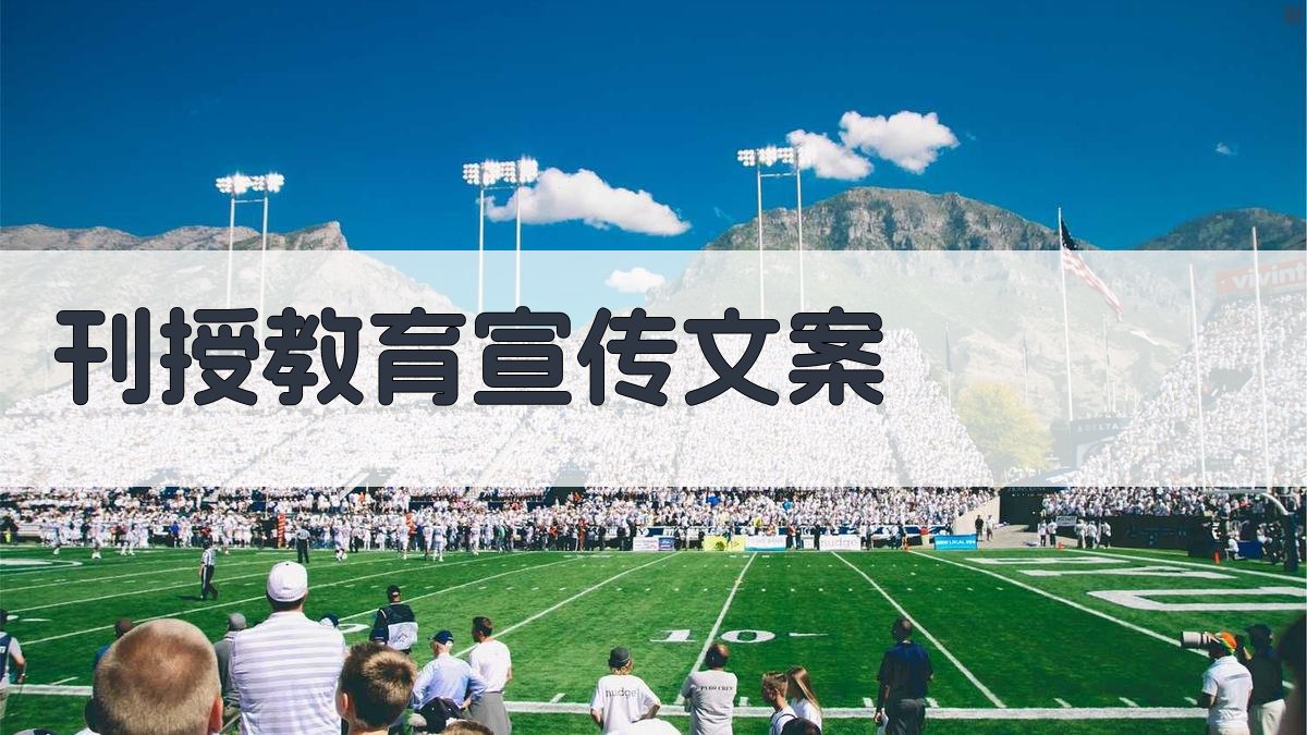 AI刊授教育宣传文案生成