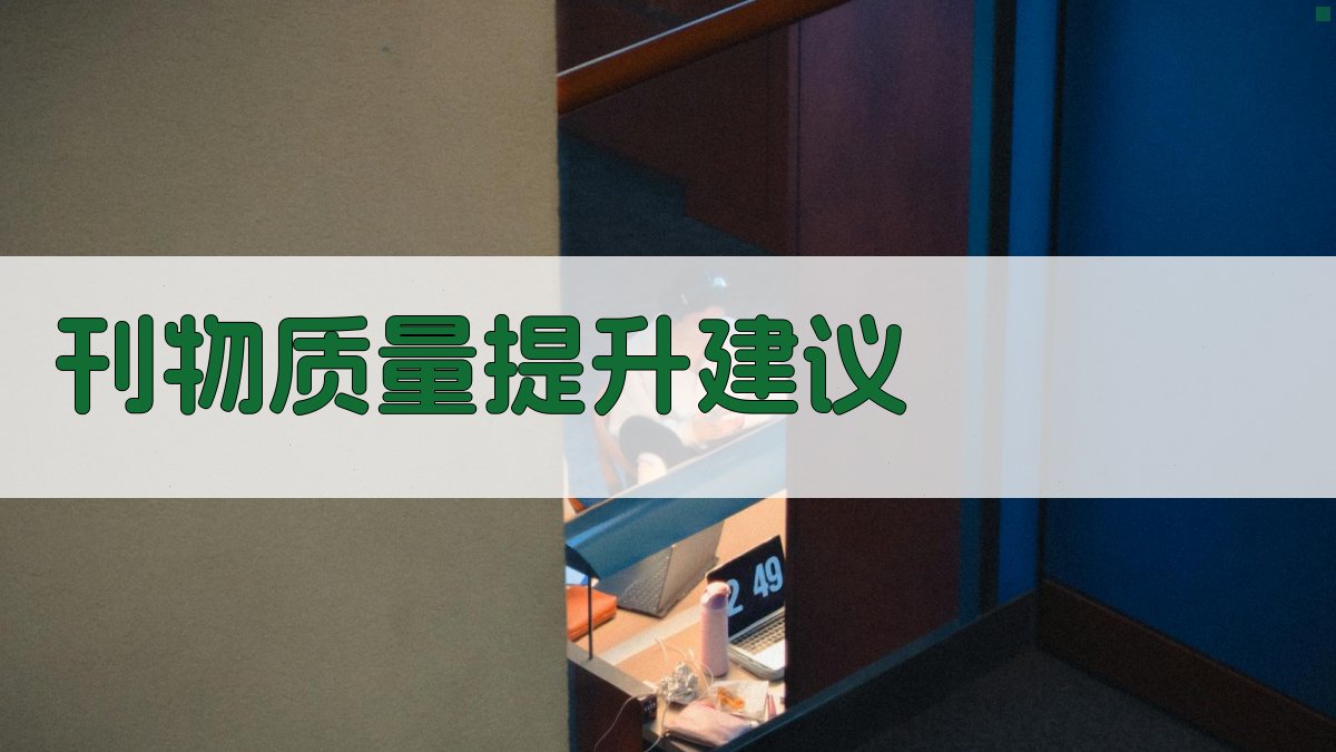 AI刊物质量提升建议