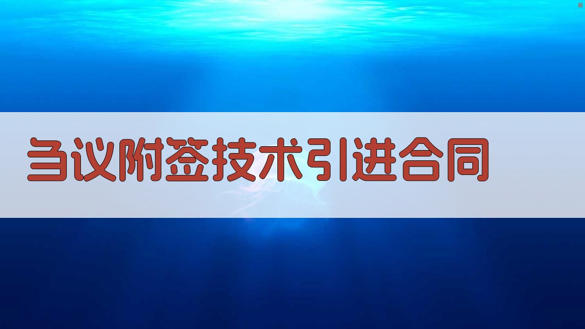刍议附签技术引进合同