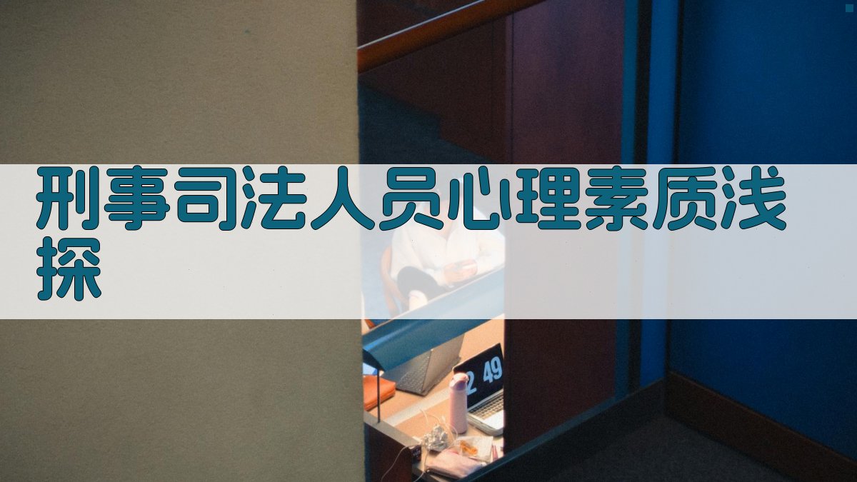 刑事司法人员心理素质浅探
