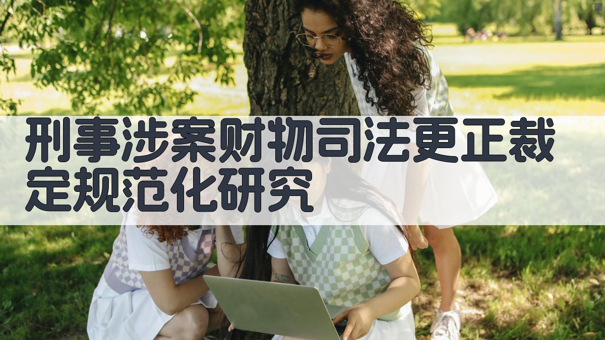 刑事涉案财物司法更正裁定规范化研究