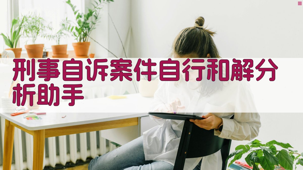 刑事自诉案件自行和解分析助手