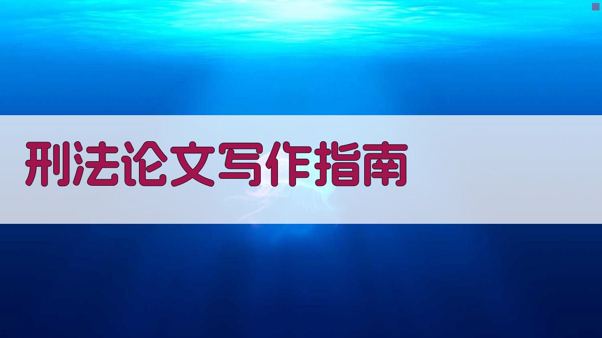 AI刑法论文写作指南