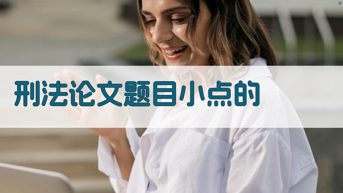 AI刑法论文题目生成器