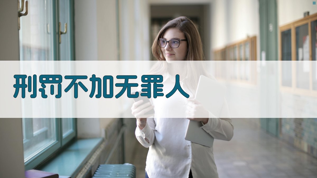 刑罚不加无罪人 真犯终难逃法网