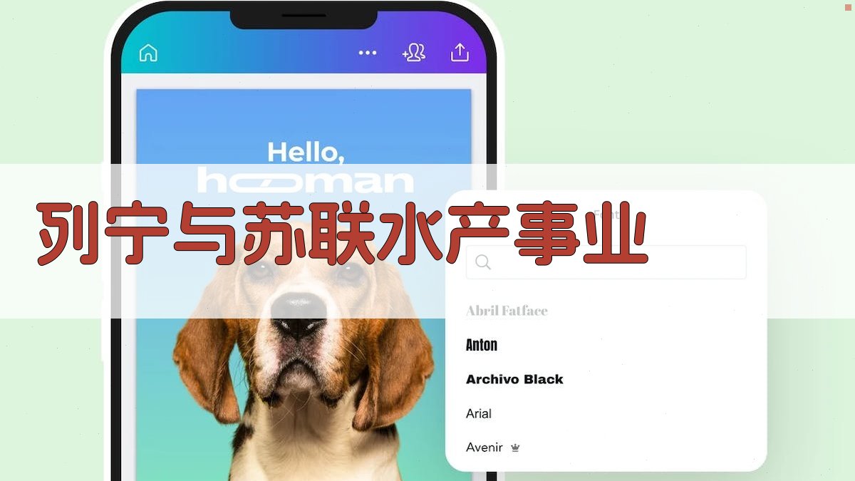 列宁与苏联水产事业历史分析