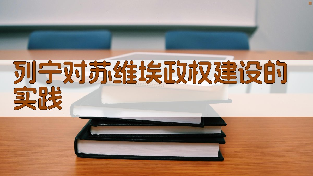 列宁对苏维埃政权建设的实践
