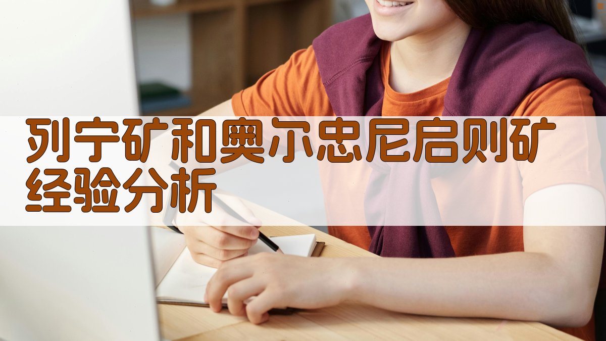 列宁矿和奥尔忠尼启则矿经验分析