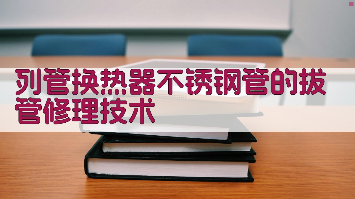 列管换热器拔管修理技术