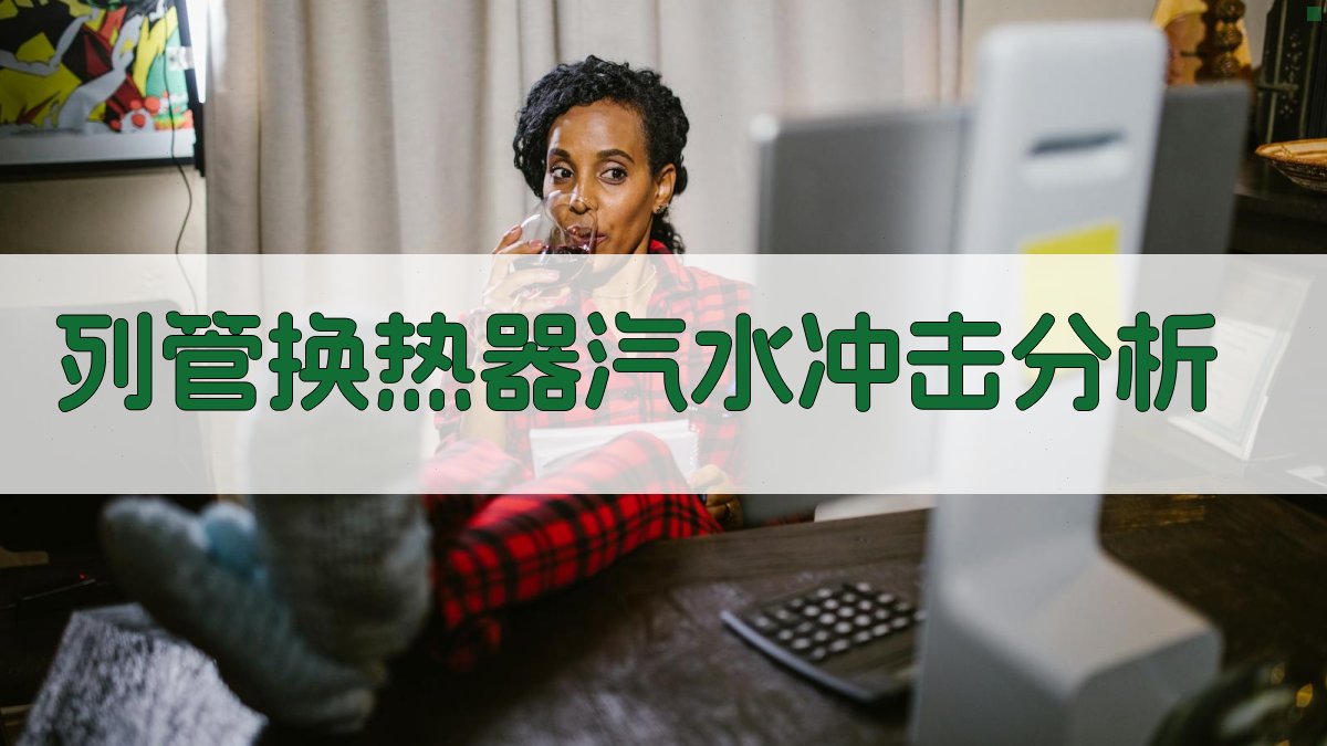 列管换热器汽水冲击分析