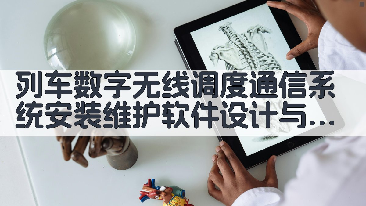 AI列车数字无线调度通信系统安装维护软件设计与实现论文目录生成器