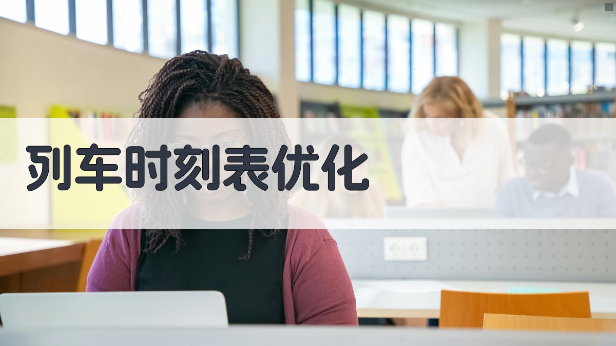 AI列车时刻表与停站方案优化