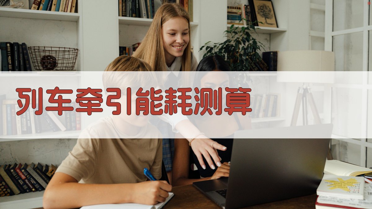 列车牵引能耗测算