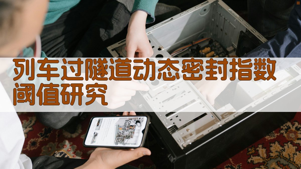 列车过隧道动态密封指数阈值研究