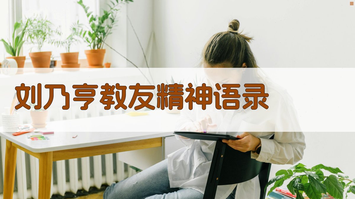 刘乃亨教友精神语录