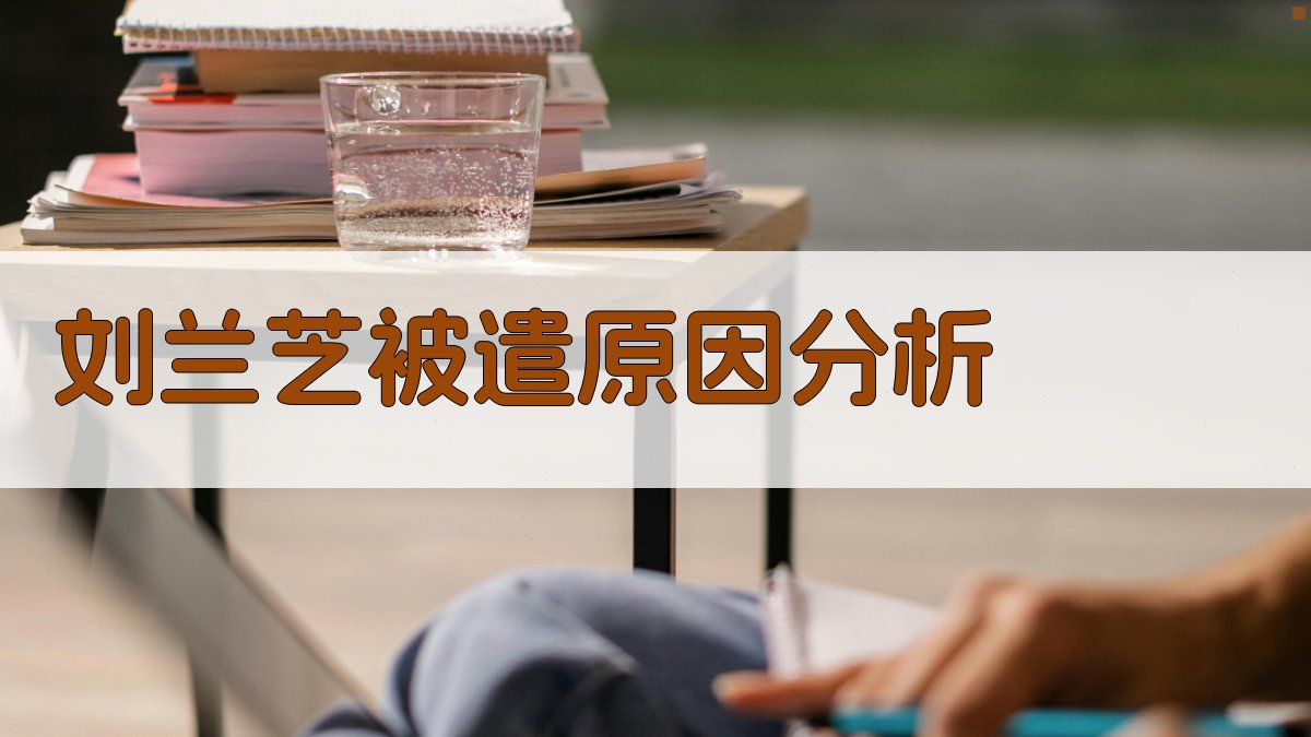 刘兰芝被遣原因分析